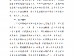 工信部等八部門印發(fā)《有色金屬行業(yè)穩(wěn)增長(zhǎng)工作方案（2025—2026年）》
